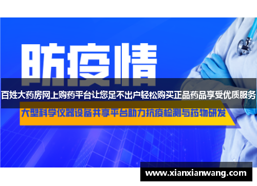 百姓大药房网上购药平台让您足不出户轻松购买正品药品享受优质服务