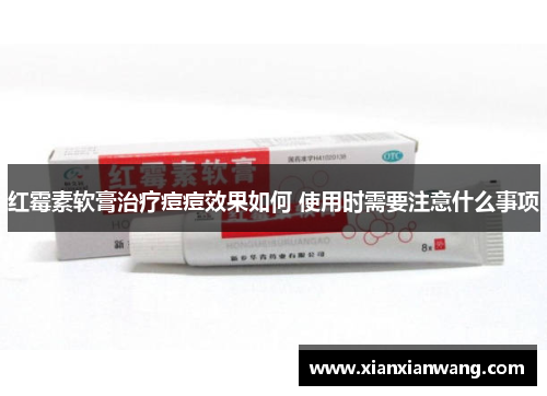 红霉素软膏治疗痘痘效果如何 使用时需要注意什么事项