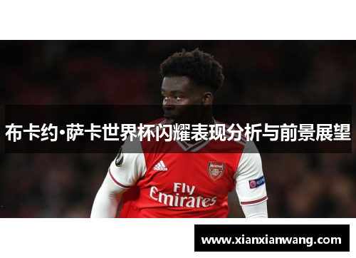 布卡约·萨卡世界杯闪耀表现分析与前景展望
