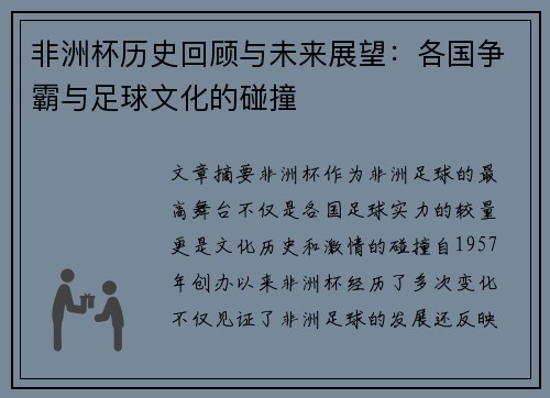 非洲杯历史回顾与未来展望：各国争霸与足球文化的碰撞