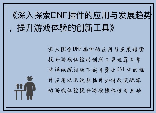 《深入探索DNF插件的应用与发展趋势，提升游戏体验的创新工具》