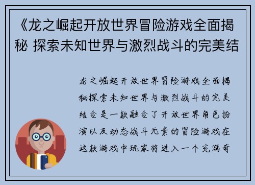 《龙之崛起开放世界冒险游戏全面揭秘 探索未知世界与激烈战斗的完美结合》