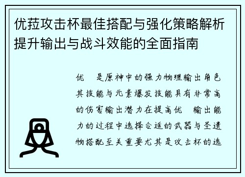 优菈攻击杯最佳搭配与强化策略解析提升输出与战斗效能的全面指南
